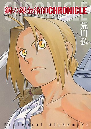 Cover image for the manga called Fullmetal Alchemist Chronicle