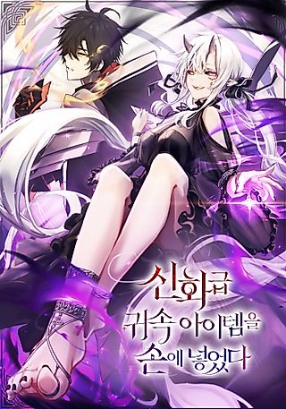 Cover image for the novel called Mythic Item Obtained