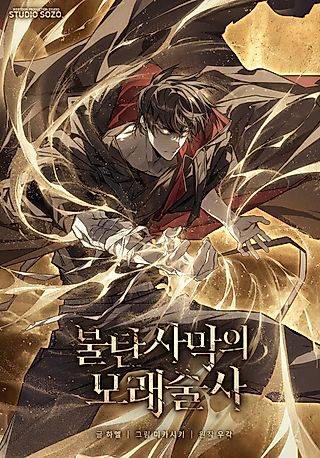 Cover image for the manhwa called Sandmancer of the Scorched Desert