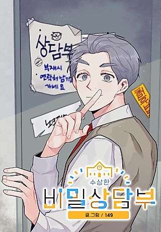 Cover image for the manhwa called Suspicious Secret Counseling Unit