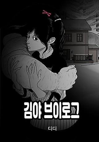 Cover image for the manhwa called Kim-Ya Vlogger