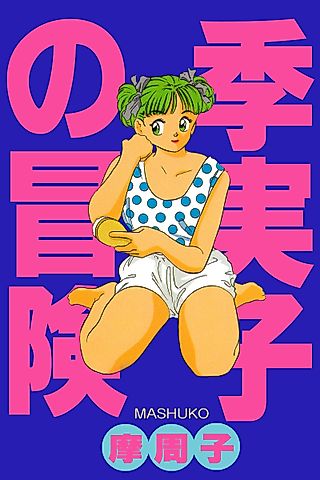 Cover image for the manga called Kimiko no Bouken