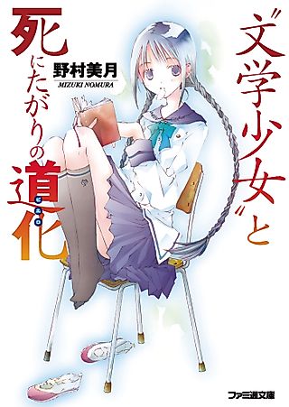 Cover image for the novel called Book Girl and the Suicidal Mime