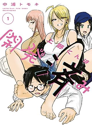 Cover image for the manga called Ueno-kun wa Kaihatsuzumi