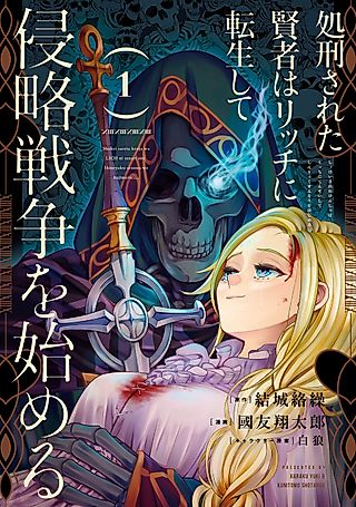 Cover image for the manga called The Executed Sage Who Was Reincarnated as a Lich Started an All-Out War