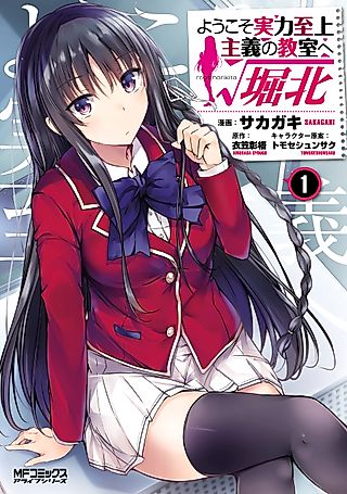 Cover image for the manga called Classroom of the Elite: Horikita