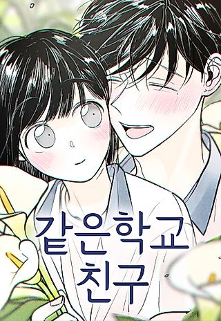 Cover image for the manhwa called Gateun Hakgyo Chingu