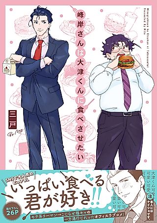 Cover image for the manga called Manly Appetites: Minegishi Loves Otsu