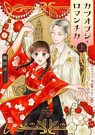 Cover image for the manga called Katsuobushi Romantica