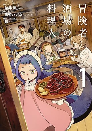 Cover image for the manga called The Cook at the Adventurers' Tavern