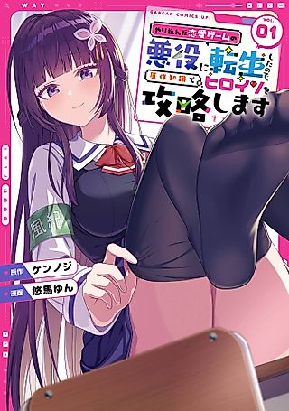 Cover image for the manga called Trapped as the Villain in My Favorite Dating SIM: But I Know How to Win over All the Heroines!