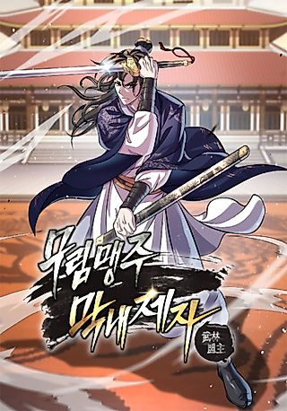 Cover image for the manhwa called I Became the Youngest Disciple of the Martial Arts Leader
