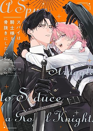 Cover image for the manga called This Spy Wants to Seduce the Royal Knight!