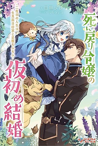 Cover image for the novel called Shinimodori Reijou no Karisome Kekkon: Nidome no Jinsei wa Kimajime Shougun to Seijuu Mofumofu