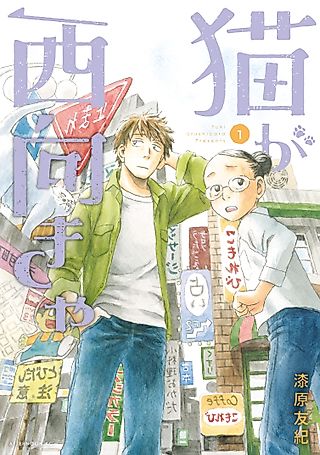 Cover image for the manga called When a Cat Faces West