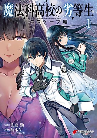 Cover image for the manga called The Irregular at Magic High School: Escape Arc