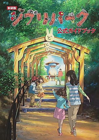 Cover image for the other called ジブリパーク公式ガイドブック
