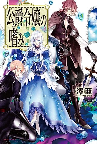 Cover image for the novel called Accomplishments of the Duke’s Daughter