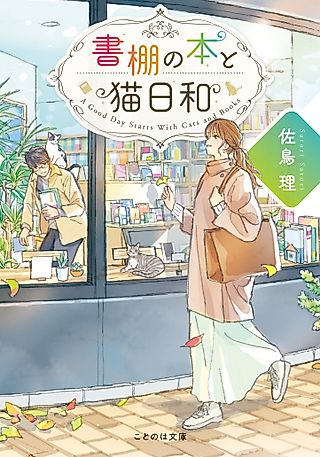 Cover image for the novel called A Good Day Starts with Cats and Books