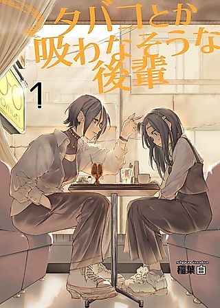 Cover image for the manga called A Kouhai Who Doesn't Seem Like the Type To Smoke