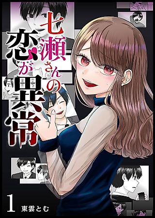 Cover image for the manga called Nanase-san's Crazy Love Obsession