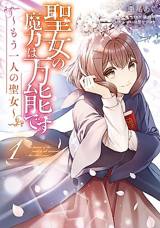 Cover image for the manga called The Saint’s Magic Power is Omnipotent: The Other Saint
