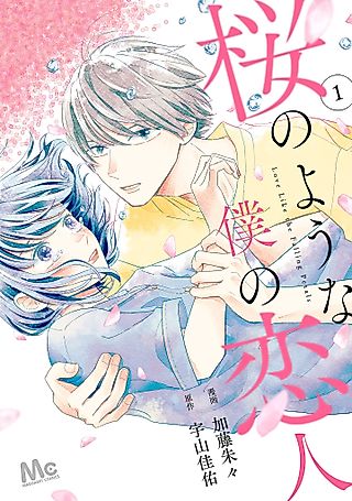 Cover image for the manga called My Dearest, Like a Cherry Blossom