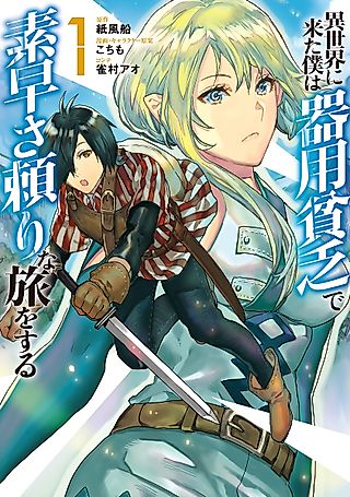 Cover image for the manga called Isekai ni Kita Boku wa Kiyōbinbōde Subayasa Tayorina Tabi o Suru