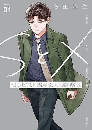 Cover image for the manga called S and X Therapist's Examination Room