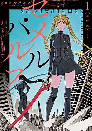 Cover image for the manga called semelparous