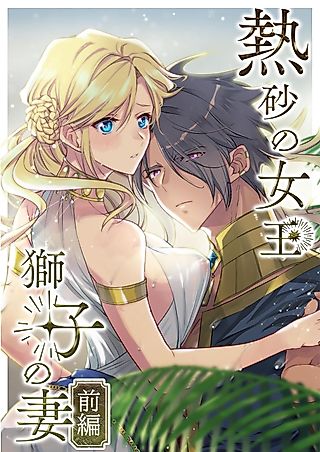 Cover image for the manga called 熱砂の女王 獅子の妻