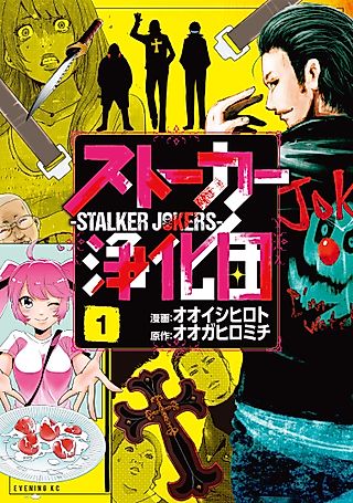 Cover image for the manga called Stalker Jokers