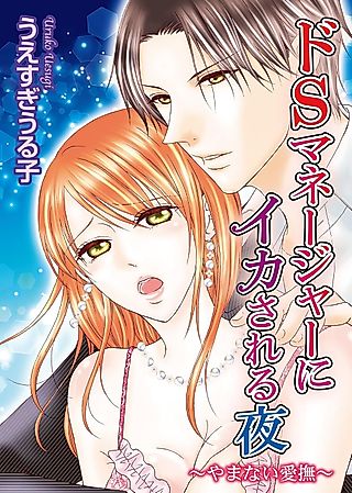 Cover image for the manga called ドSマネージャーにイカされる夜～やまない愛撫～