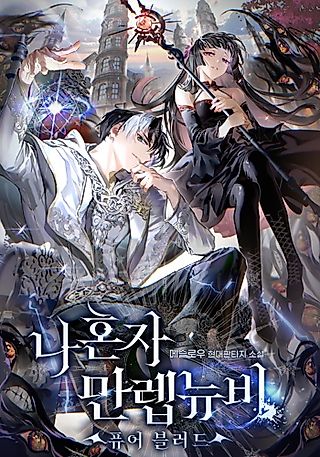 Cover image for the novel called Solo Max-Level Newbie – Pure Blood