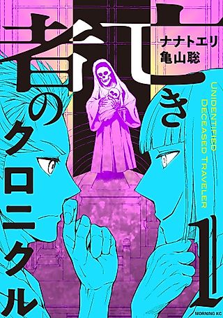 Cover image for the manga called Unidentified Deceased Traveler