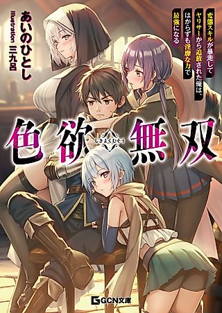 Cover image for the novel called Shikiyoku Musou: Hentai Skill ga Bousou Shite Yarisaa kara Tsuihou Sareta Ore wa, Hakarazumo Inbi na Chikara de Saikyou ni Naru