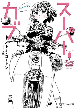 Cover image for the novel called Super Cub: Reserve