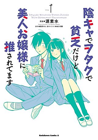 Cover image for the manga called I'm a Shy and Poor Otaku but This Beautiful Rich Young Lady is Obsessed with Me
