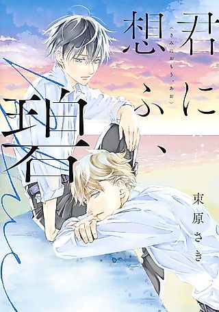 Cover image for the manga called Kimi ni Omohu Ao
