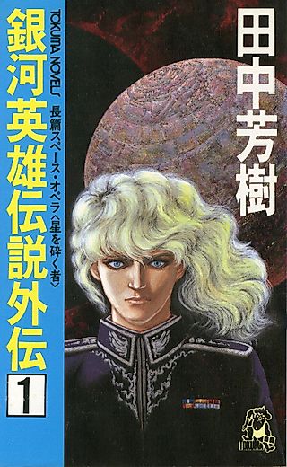 Cover image for the novel called Legend of the Galactic Heroes: Side Stories
