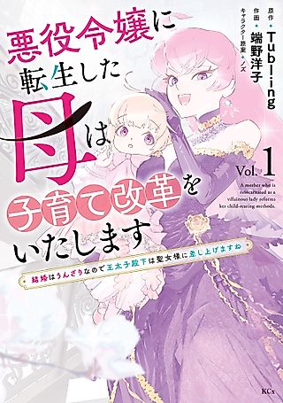 Cover image for the manga called A Mother Who Is Reincarnated as a Villainous Lady Reforms Her Child-Rearing Methods.
