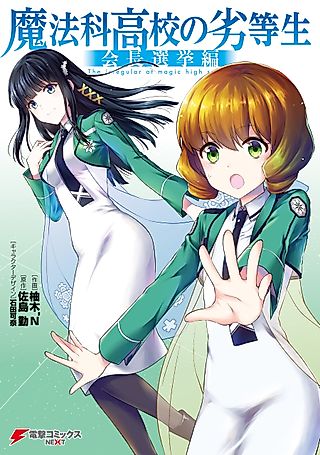 Cover image for the manga called The Irregular at Magic High School - Presidential Election Arc