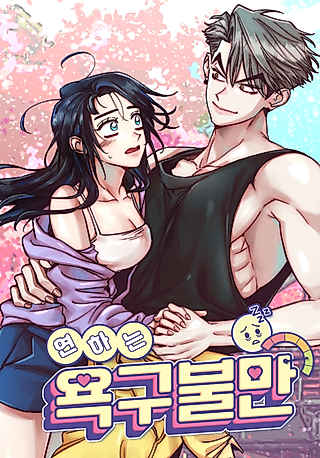 Cover image for the manhwa called The Restless Insomniac's Release Remedy