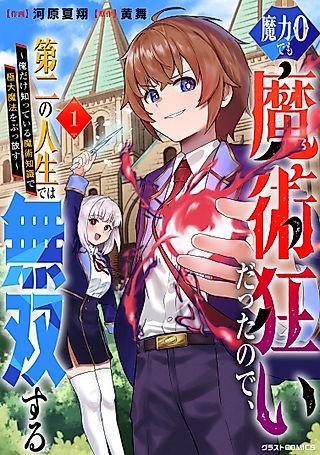 Cover image for the manga called Even with Zero Mana, I Was a Magic Maniac, so I’ll Dominate My Second Life: Unleashing Ultimate Spells with Magical Knowledge Only I Possess