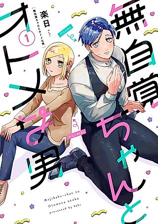 Cover image for the manga called The Oblivious Girl and the Maidenly Man