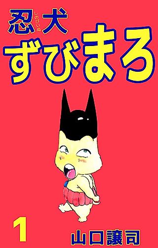 Cover image for the manga called Shinobiinu Zubimaro