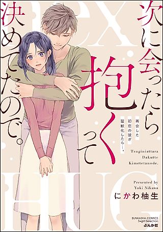 Cover image for the manga called First Love Reunion: A Decade Later, My High School Crush Is Determined to Make Me His!