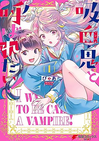 Cover image for the manga called I Want To Be Called a Vampire!