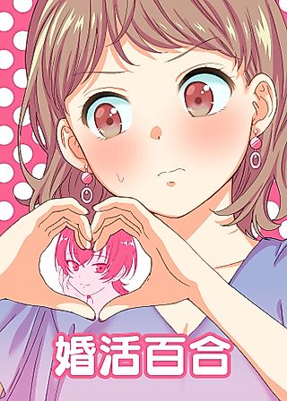 Cover image for the manga called Konkatsu Yuri