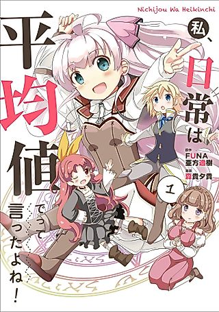 Cover image for the manga called Didn’t I Say to Make My Abilities Average in the Next Life?! Everyday Misadventures!